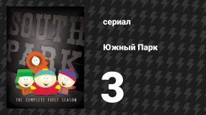 Южный Парк 1 сезон 3 серия «Вулкан» (мультсериал, 1997-2024)