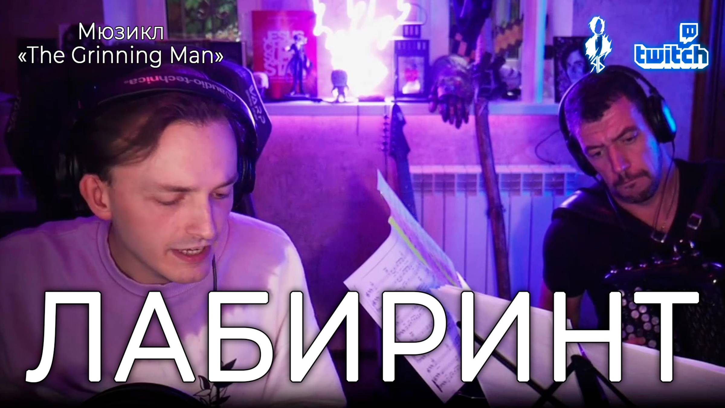 Ярослав Баярунас - Лабиринт (мюзикл «The Grinning Man»)