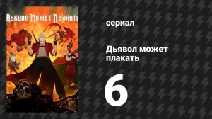 Дьявол может плакать / Devil May Cry 1 сезон 6 серия «Первый круг» (мультсериал, 2025)