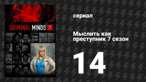 Мыслить как преступник 7 сезон 14 серия «Время закрытия» (сериал, 2005-2020)