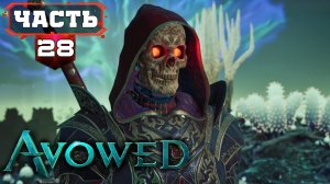 AVOWED Неспешное Подробное Прохождение игры за Мага Льда ➤ Русский Дубляж от RusVoiceGame ➤ часть 28