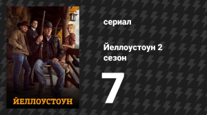 Йеллоустоун 2 сезон 7 серия «День Воскрешения» (сериал, 2019)