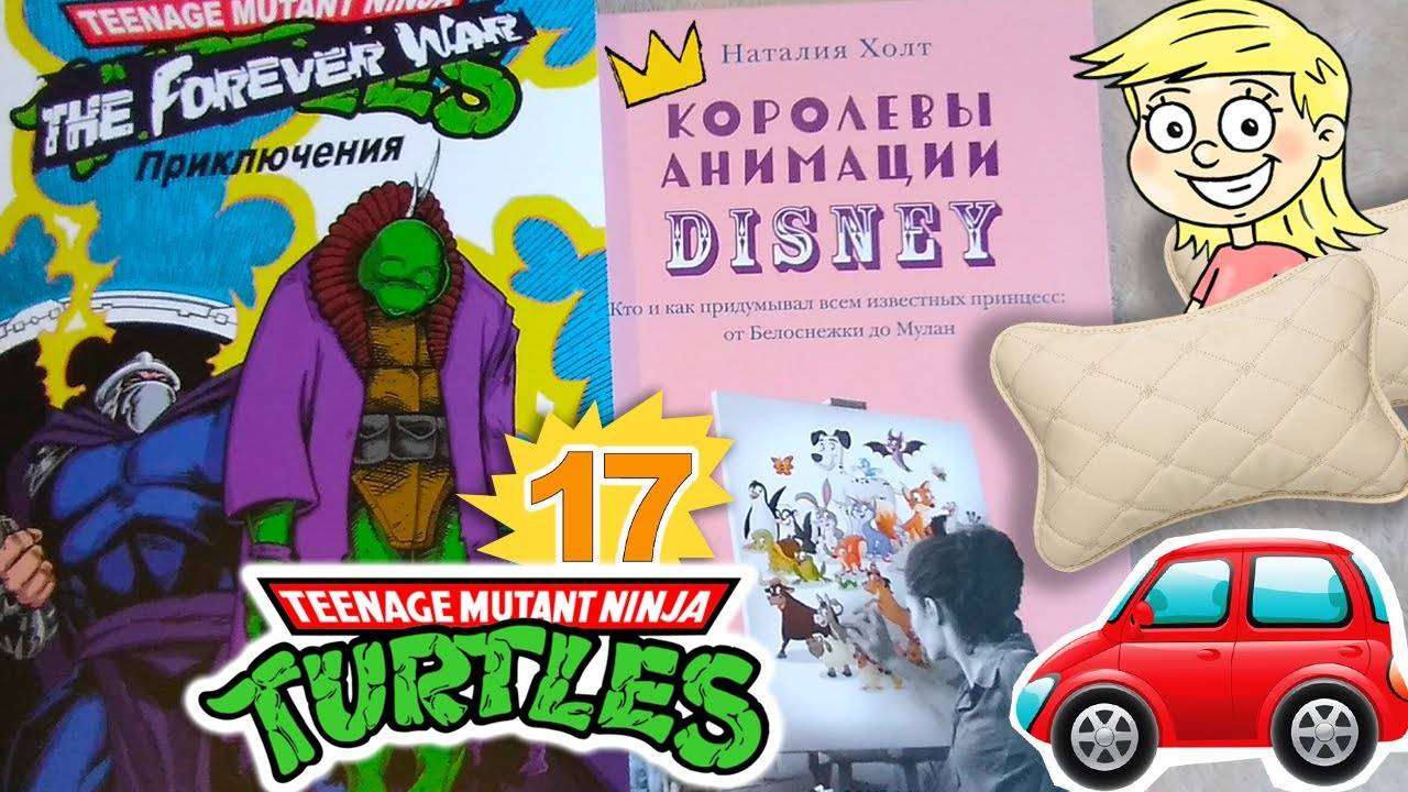 Приключения Черепашек-Ниндзя 17 том. Королевы анимации Disney. Автомобильные подушки