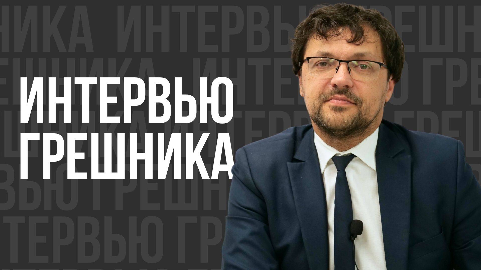 Интервью грешника - проповедь смотреть онлайн