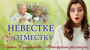 – А вы чего с чемоданами? – спросила испуганно невестка. – Жить будем здесь, – ответила свекровь...