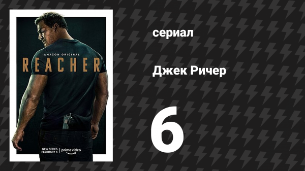 Джек Ричер 1 сезон 6 серия «Папье» (сериал, 2022-2024)