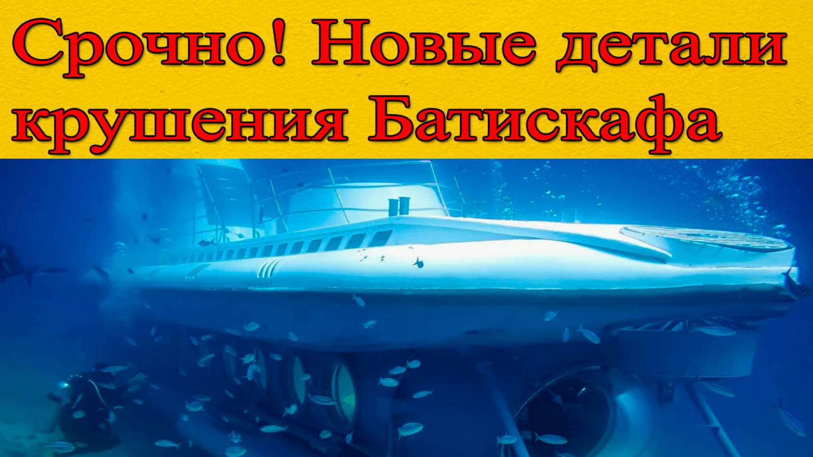 Катастрофа с Батискафом в Египте. Новые детали крушения. Новости сми смотреть онлайн