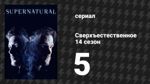 Сверхъестественное 14 сезон 5 серия «Логика кошмара» (сериал, 2018)