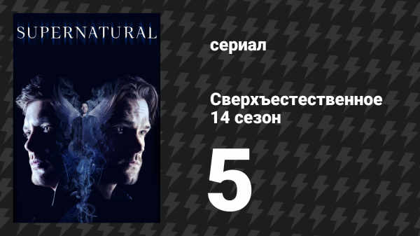 Сверхъестественное 14 сезон 5 серия «Логика кошмара» (сериал, 2018)