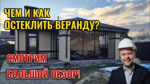 ЧЕМ и КАК остеклить ТЕРРАСУ, веранду, беседку Раздвижная алюминиевая система