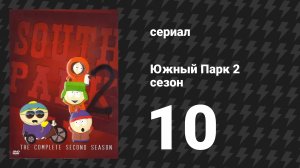 Южный Парк 2 сезон 10 серия «Ветрянка» (мультсериал, 1997-2024)