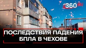 Выбило окна в домах. Кадры последствий атаки дронов ВСУ под Чеховом