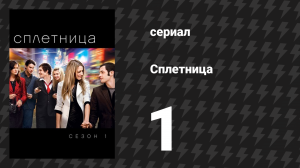 Сплетница 1 сезон 1 серия «Пилотная серия» (сериал, 2007)