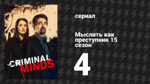 Мыслить как преступник 15 сезон 4 серия «Суббота» (сериал, 2005-2020)