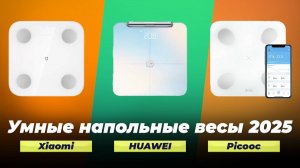 ТОП-5 лучших умных напольных весов в 2025 году: рейтинг по качеству и точности