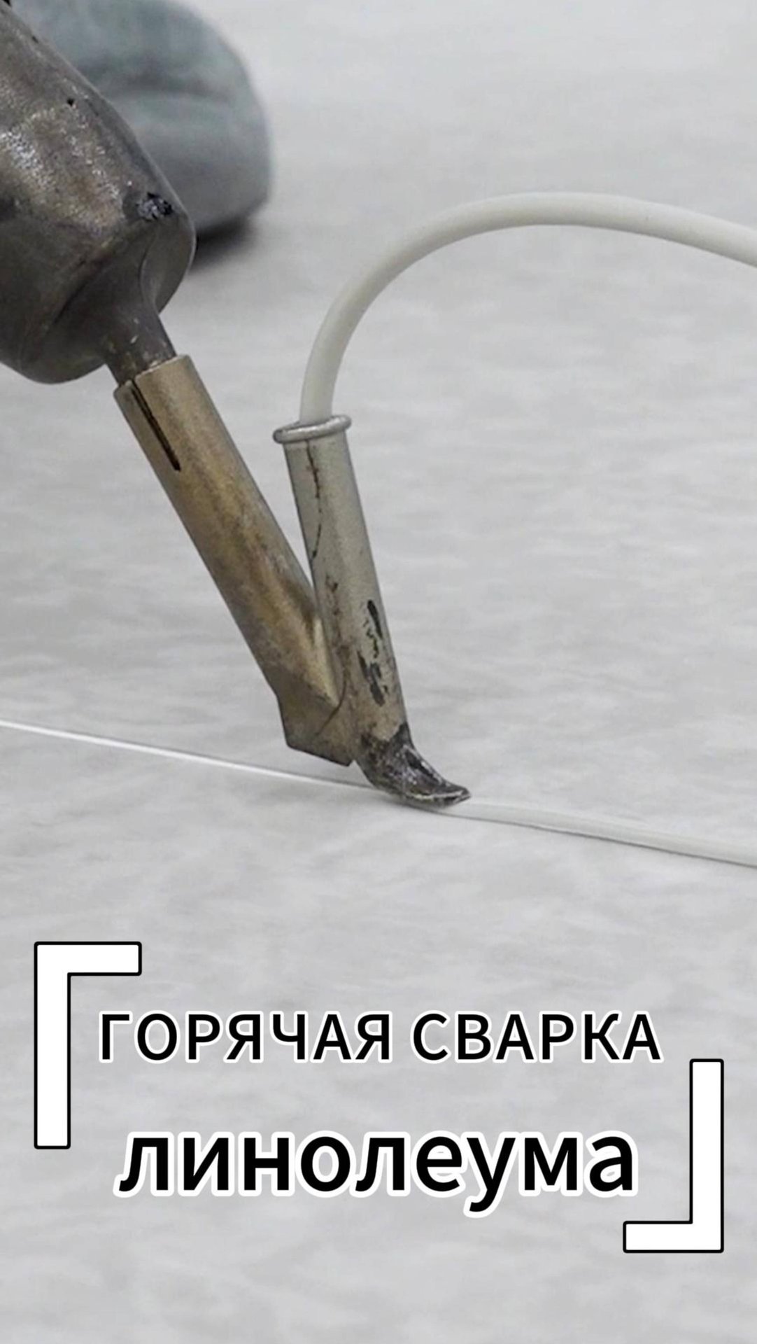 Как соединить полотна линолеума с помощью сварочного шнура #линолеум смотреть онлайн