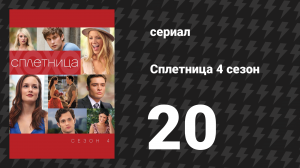 Сплетница 4 сезон 20 серия «Принцессы и лягушка» (сериал, 2010)