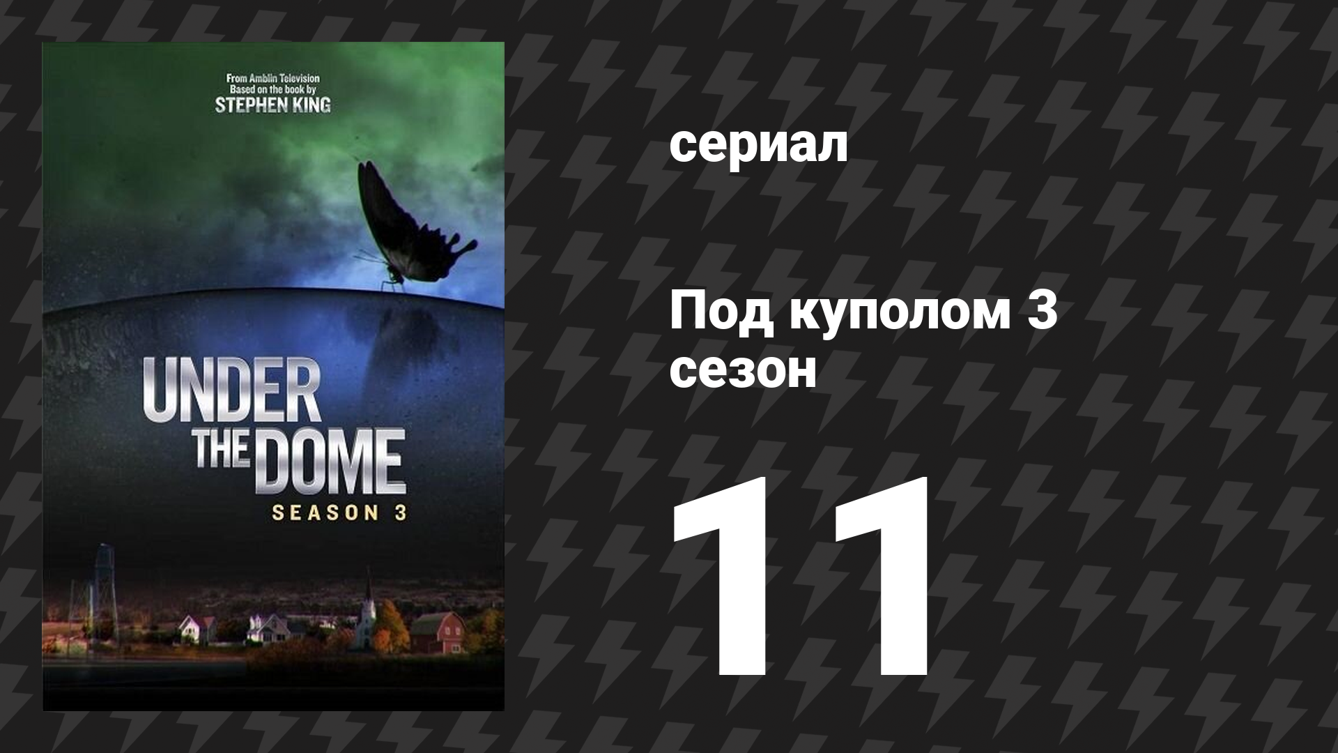 Под куполом 3 сезон 11 серия «Любовь — это поле битвы» (сериал, 2015)