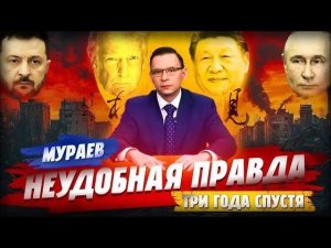 Евгений Мураев в Пекине январь  2025г, интервью, умный взгляд, как восстановить Украину