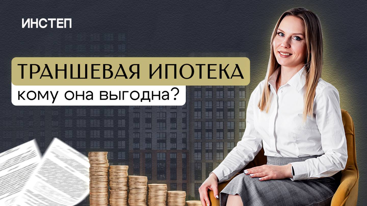 Траншевая ипотека: кому она выгодна? смотреть онлайн