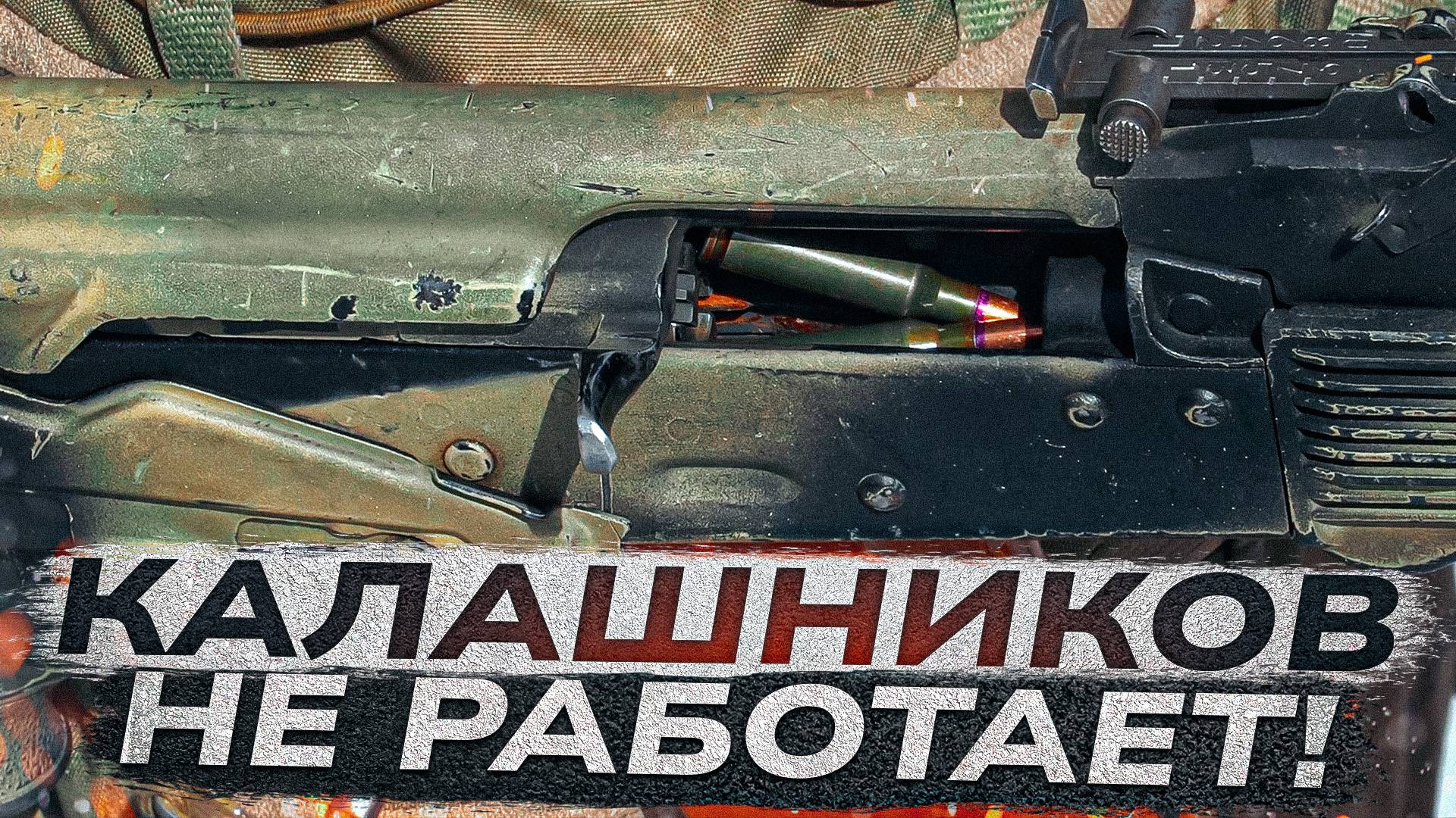 НЕ НАДО ТАК! Задержки при стрельбе. Как не сломать АК смотреть онлайн