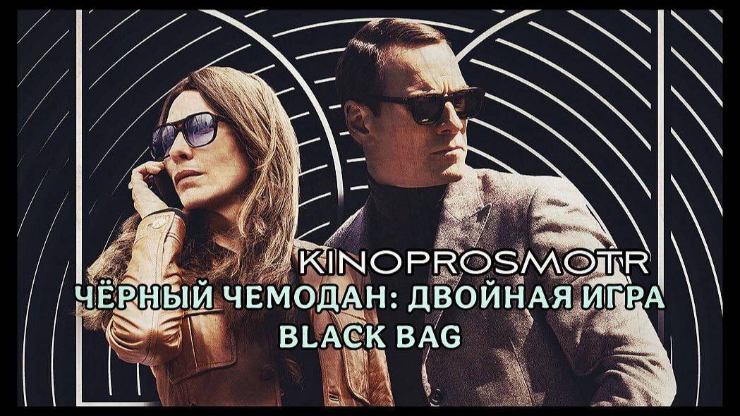Черный чемодан: двойная игра (2025)