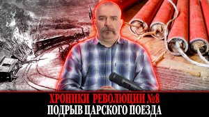 Подрыв царского поезда. Народная воля № 8
