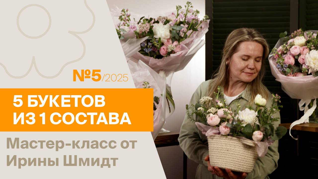 5 букетов из 1 состава №5/2025 | Мастер-класс от Ирины Шмидт