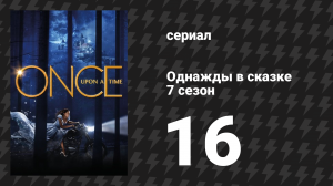 Однажды в сказке 7 сезон 16 серия «Хлебные крошки» (сериал, 2017)