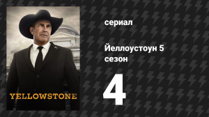 Йеллоустоун 5 сезон 4 серия «Лошади в раю» (сериал, 2022)