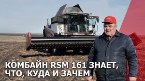 Комбайн RSM 161 знает, что, куда и зачем