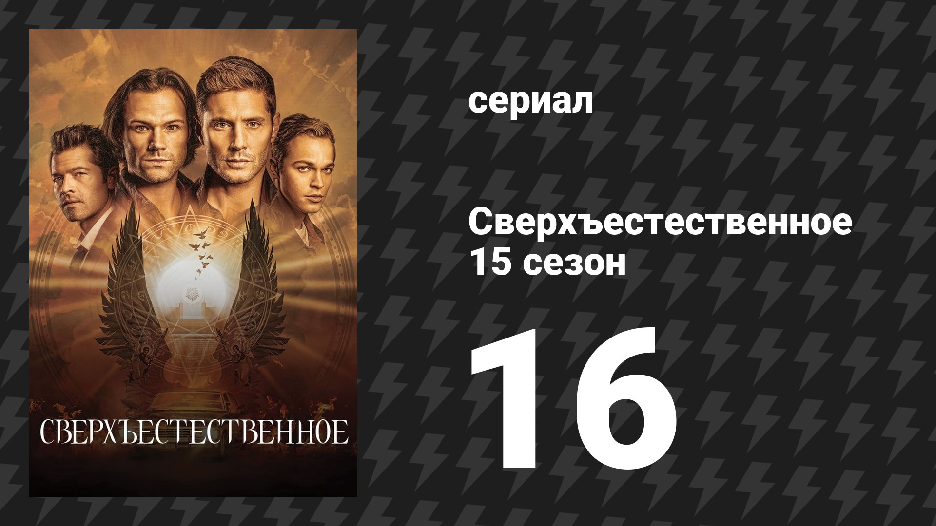 Сверхъестественное 15 сезон 16 серия «Избавь меня (от себя)» (сериал, 2019)