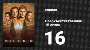 Сверхъестественное 15 сезон 16 серия «Избавь меня (от себя)» (сериал, 2019)