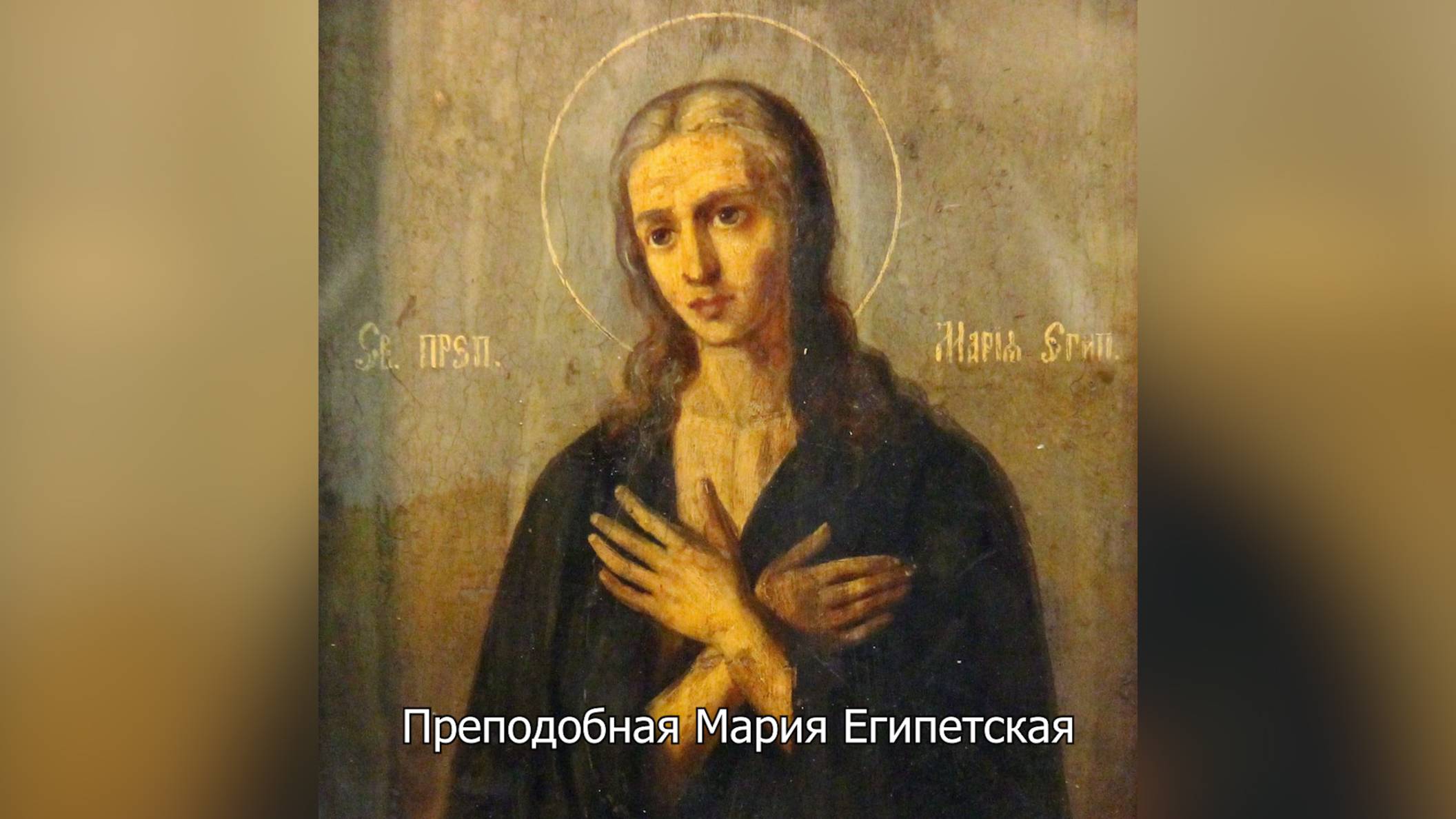 Преподобная Мария Египетская. Православный календарь 6 апреля 2025 смотреть онлайн