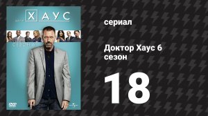 Доктор Хаус 6 сезон 18 серия «Павший рыцарь» (сериал, 2009)