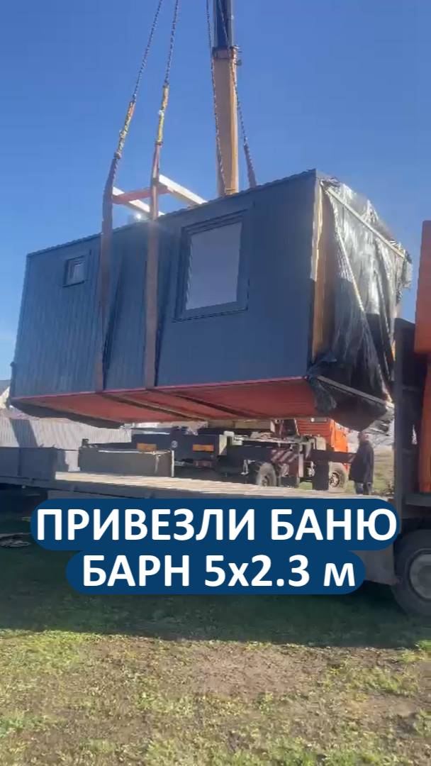 Выгружаем баню-БАРН 5х2.3 на участке клиента - сегодня уже испытает!😉 смотреть онлайн