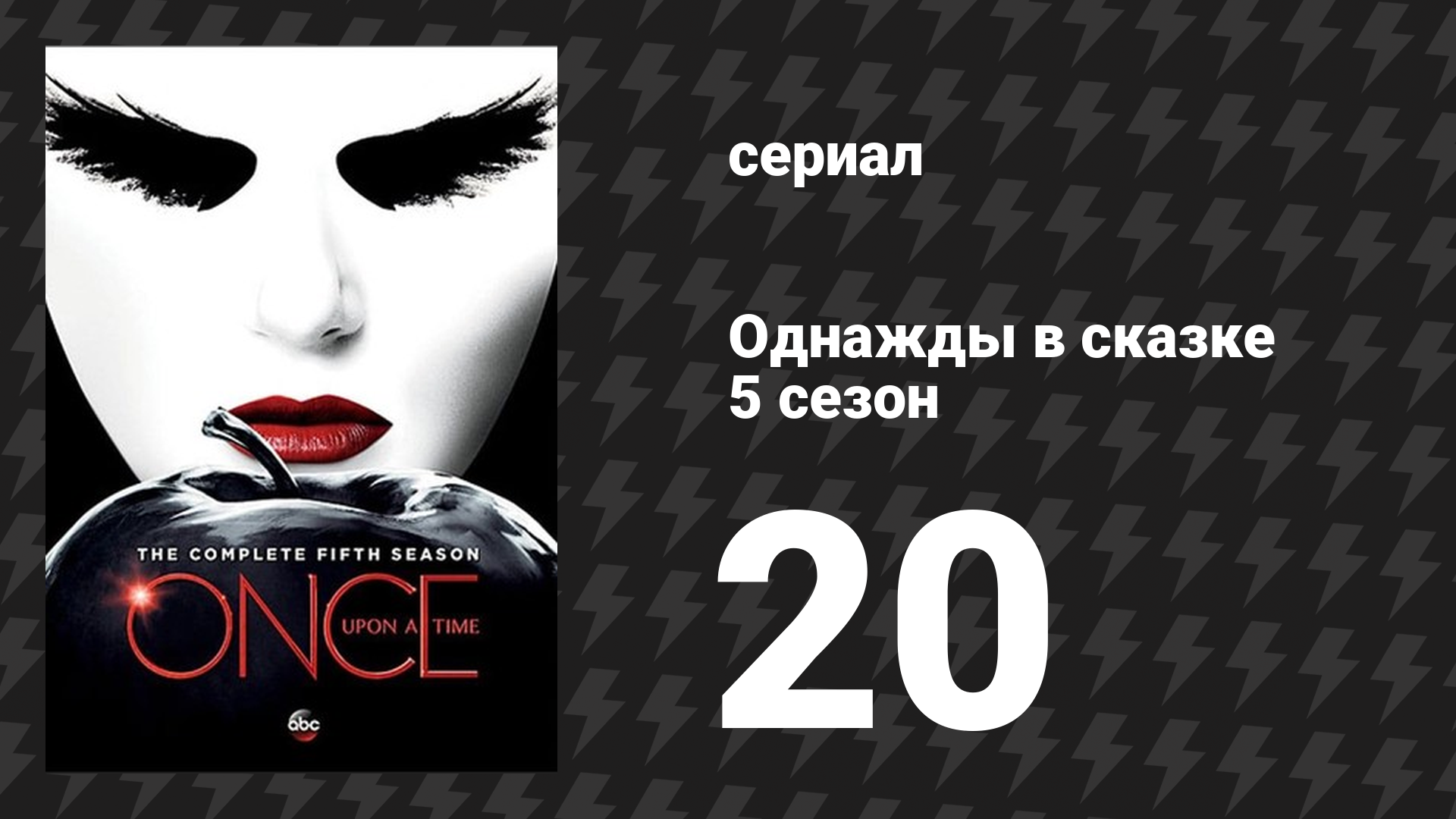 Однажды в сказке 5 сезон 20 серия «Феникс» (сериал, 2015)