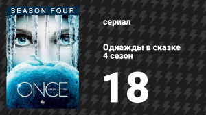 Однажды в сказке 4 сезон 18 серия «Сердце Голда» (сериал, 2014)