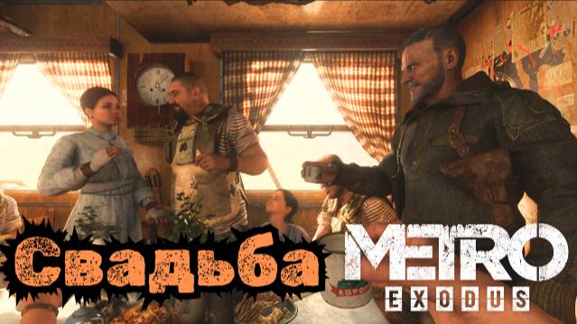 СВАДЬБА ► Лето ► Прохождение Metro Exodus (Метро Исход) #14