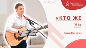 «Кто же я?» — Сергей Маркелов  | Христианское пение | Прославление