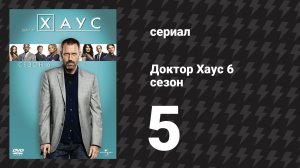 Доктор Хаус 6 сезон 5 серия «Карма в действии» (сериал, 2009)