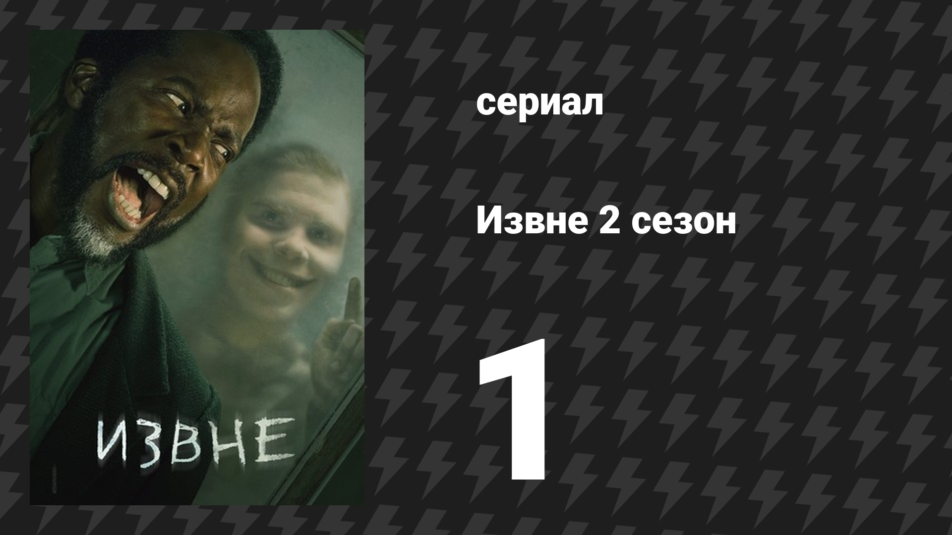 Извне 2 сезон 1 серия «Чужаки в чужом краю» (сериал, 2023)