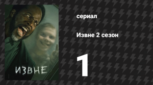 Извне 2 сезон 1 серия «Чужаки в чужом краю» (сериал, 2023)
