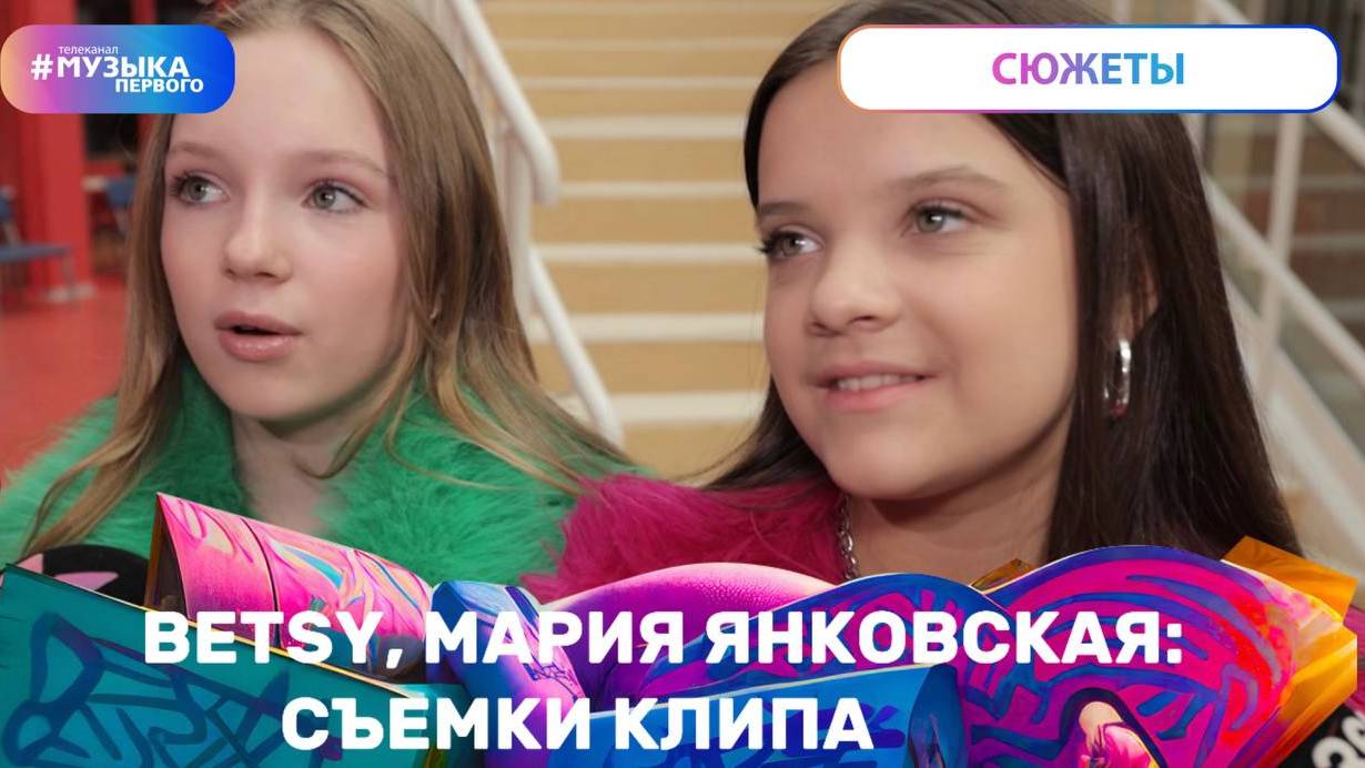 Betsy, Мария Янковская: съёмки клипа смотреть онлайн