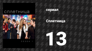 Сплетница 1 сезон 13 серия «Тонкая линия между Чаком и Нейтом» (сериал, 2007)