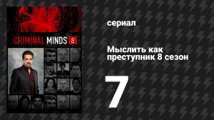 Мыслить как преступник 8 сезон 7 серия «Падший» (сериал, 2005-2020)