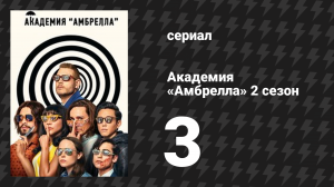 Академия «Амбрелла» 2 сезон 3 серия «Шведская работа» (сериал, 2020)