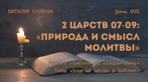 День 095. 2 Царств 07-09: Природа и смысл молитвы | Библия на каждый день | Благая весть в Библии