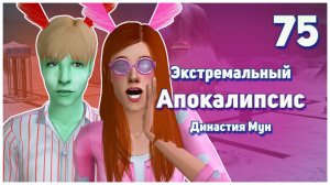 🛸 75. Экстремальный Апокалипсис. Симс 2. Династия Мун. Призрак любимой сестры. 🛸