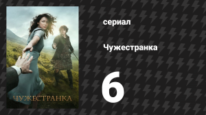 Чужестранка 1 сезон 6 серия «Командир гарнизона» (сериал, 2014)